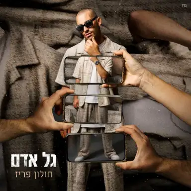 חולון פריז