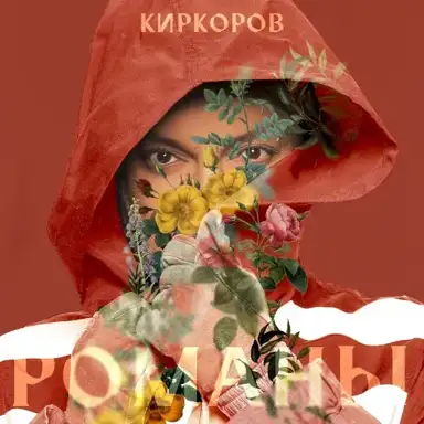 Романы, Часть 1
