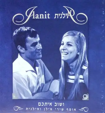 ושוב איתכם: אוסף שירי אילן ואילנית