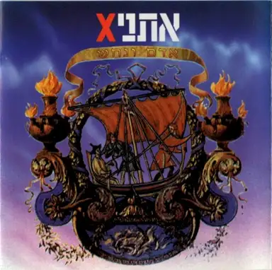 אדם ונחש
