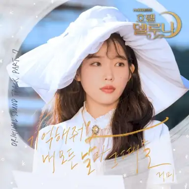 호텔 델루나 OST Part. 7