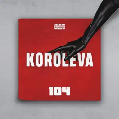 Королева
