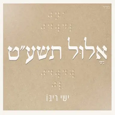 אלול תשע״ט