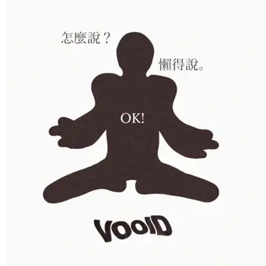 怎麼說? 懶得說。 OK!
