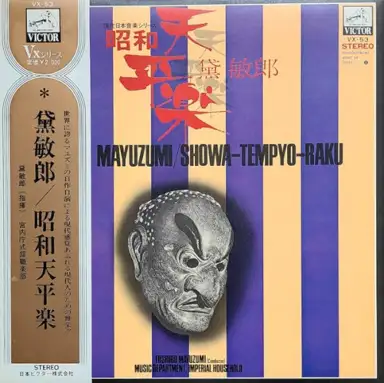 昭和天平楽