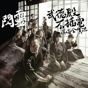 武德殿不插電演唱會實況
