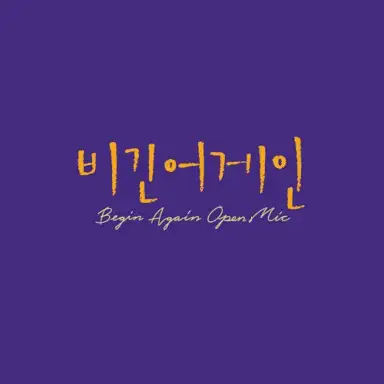 비긴어게인 오픈마이크 EPISODE. 14