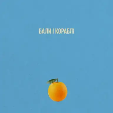 Бали і Кораблі