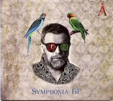 Symphonia БГ