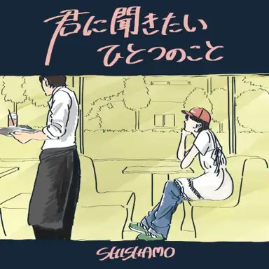 君に聞きたいひとつのこと