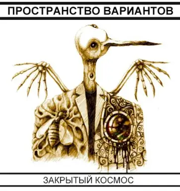 Закрытый космос