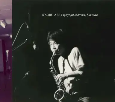 ソロ・19770916@札幌・アイラー