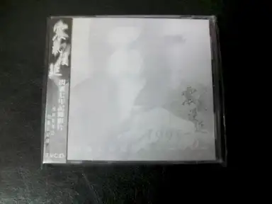 震氣蔓延 1995～2002