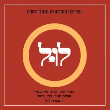לול