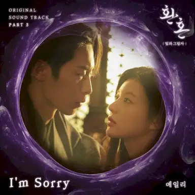환혼: 빛과 그림자 OST Part 3