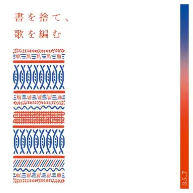 書を捨て、歌を編む