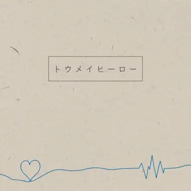 トウメイヒーロー