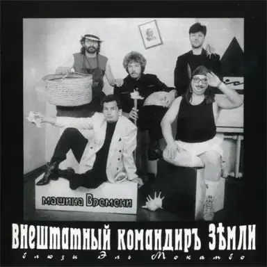 Внештатный командир Земли: Блюзы Эль Мокамбо