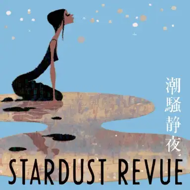 潮騒静夜