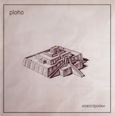 Новостройки (New Buildings)