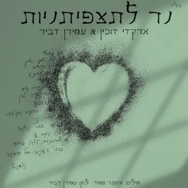 נר לתצפיתניות