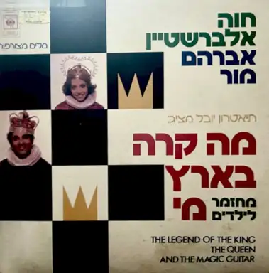 מה קרה בארץ מי: מחזמר לילדים
