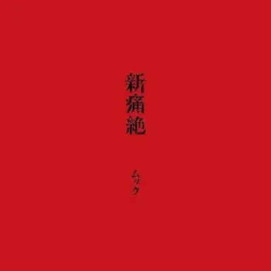 新痛絶