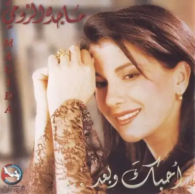 أحبك وبعد