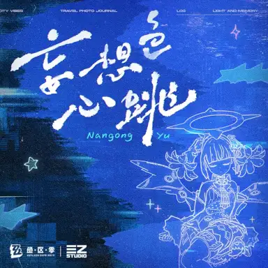 妄想色心跳