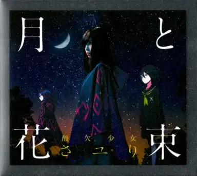 月と花束