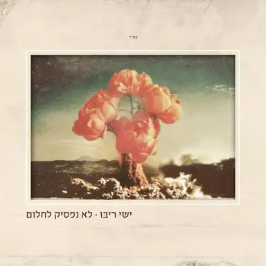 לא נפסיק לחלום