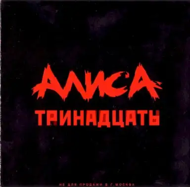 Тринадцать