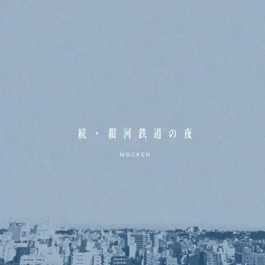 続・銀河鉄道の夜