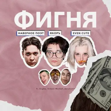 ФИГНЯ