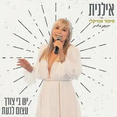 יש בי צורך עצום לגעת