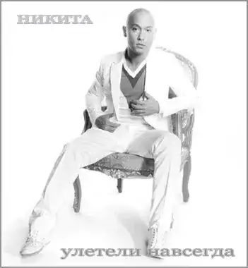 Улетели навсегда