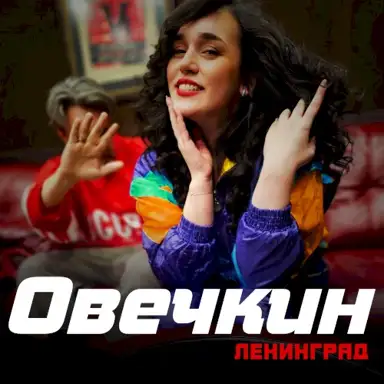 Овечкин